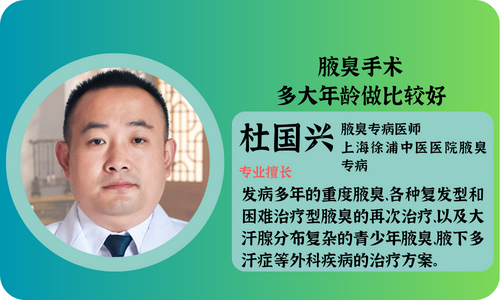 上海徐浦腋臭医院：腋臭手术多大年龄做比较好