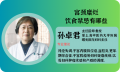 上海妇科中医医院哪家好：宫颈糜烂，饮食禁忌有哪些