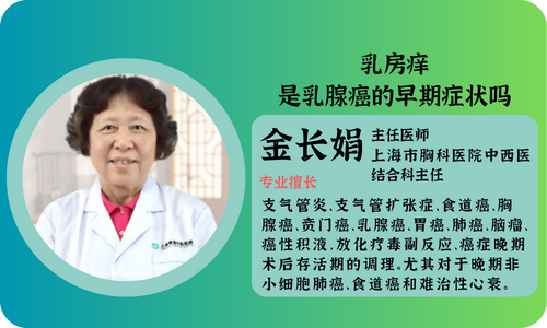 上海哪个中医院看乳腺癌好：乳房痒是乳腺癌的早期症状吗