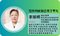 上海甲亢名老中医：怎样判断自己得了甲亢?
