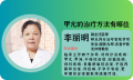 上海中医医院：甲亢的治疗方法有哪些?