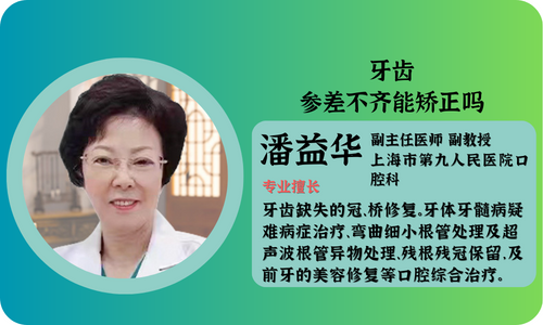 上海中医医院：牙齿参差不齐能矫正吗?