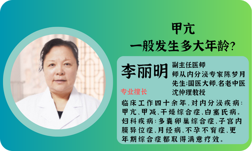 上海中医医院：甲亢一般发生多大年龄？