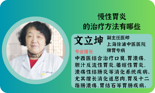 慢性胃炎的治疗方法有哪些
