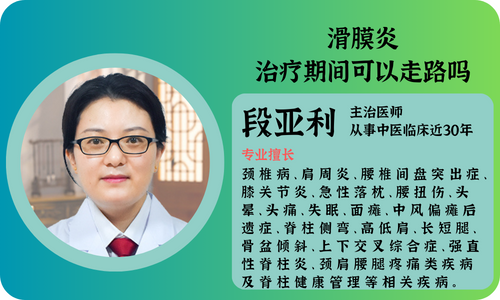 滑膜炎治疗期间可以走路吗