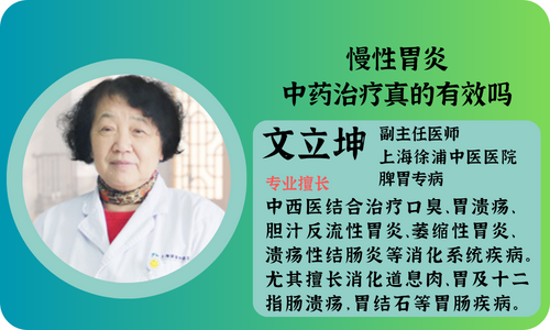 慢性胃炎中药治疗真的有效吗
