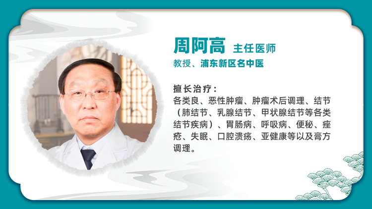 膏方老中医周阿高：肿瘤术后调养有“膏”招
